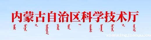 内蒙古自治区科学技术厅