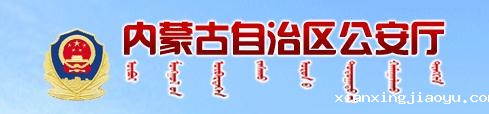 内蒙古自治区公安厅