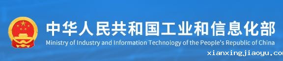 中华人民共和国工业和信息化部