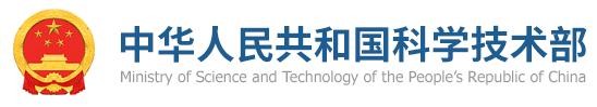 中华人民共和国科学技术部