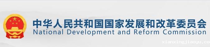国家发展和改革委员会