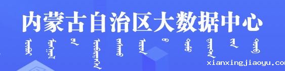 内蒙古自治区大数据中心