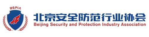 北京安全防范行业协会