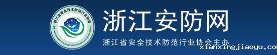 浙江省安全技术防范行业协会