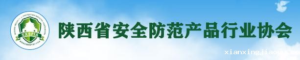 陕西省安全防范产品行业协会
