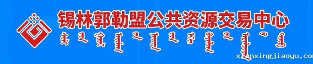 锡林郭勒盟公共资源交易中心