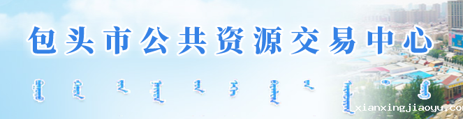 包头市公共资源交易中心