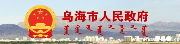 乌海市人民政府